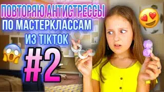 ПОВТОРЯЮ АНТИСТРЕССЫ ПО МАСТЕР-КЛАССАМ ИЗ TIKTOK #2!