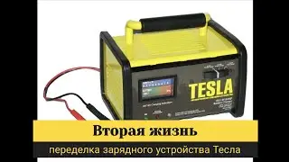 Переделка зарядного устройства Тесла. Расширение возможностей.