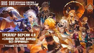 [RUS SUB]【#Genshin Impact】Трейлер версии 4.0 || Японская озвучка c русскими субтитрами