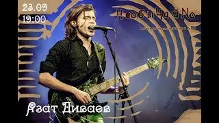 Азат Диваев - Дунай