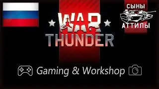 ★ War Thunder🔴2К LIVE СТРИМ ★ @GamingWorkshop2021 ★ 