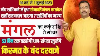 मंगल का कर्क राशि मे गोचर | 10 मई से 1 जुलाई 2023 | Mangal Rashi Parivartan | Mars transit in Cancer