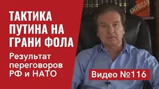 Тактика Путина: балансирование на грани фола/ США готовы на все/ Видео №116