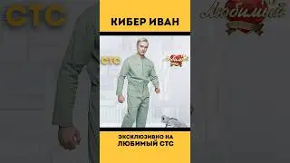 Кибер премьера на телеканале #ЛюбимыйСТС ❤️