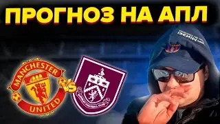 Манчестер Юн - Бёрнли Прогноз на матч АПЛ/Обзор игры