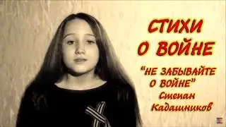 Стихи о войне С. Кадашников 