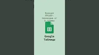 Преобразуем килограммы в граммы с помощью функции ПРЕОБР в Google Таблицах