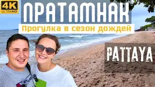 ПАТТАЙЯ В СЕЗОН ДОЖДЕЙ. ПЛЯЖИ И ЛУЧШАЯ УЛИЦА РАЙОНА ПРАТАМНАК. ТАИЛАНД 2024