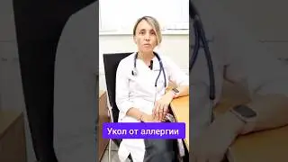 Укол от аллергии - правда или миф? Васильева Инна Александровна, врач-аллерголог,пульмонолог знает🔥