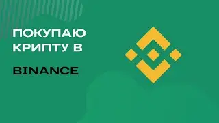 Как купить криптовалюту в России через биржу Binance