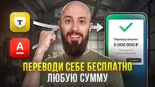 Как переводить до 30 МИЛЛИОНОВ без комиссии в 2025. Подробная инструкция