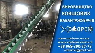 Ковшовий Навантажувач ☎ 068-390-57-73 Ковшовый загрузчик, Транспортер ковшовый