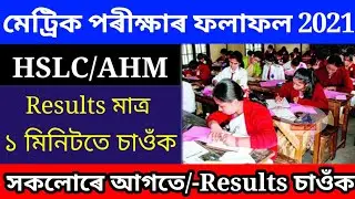 Assam HSLC Results 2021 | How to check Assam HSLC RESULTS 2021 || Assam Matric Results check 2021