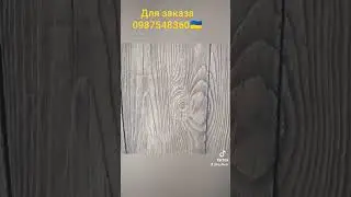 Штукатурка дерево.Фактурка доска.Штампы LRG