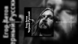 Егор Летов   Черный Русский Cover