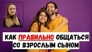 Как ПРАВИЛЬНО общаться со взрослым сыном