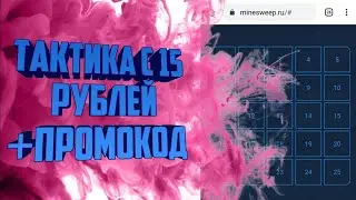 Тактика окупа с 10 рублей на сайте Minesweep/ Закрытие майнсвип/ Майнсвип/ Лучшая тактика 2021