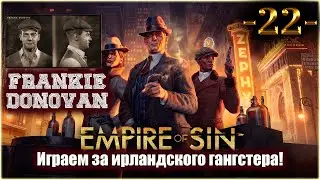 Empire Of Sin. Играем за Фрэнки Донована! 22-я серия!