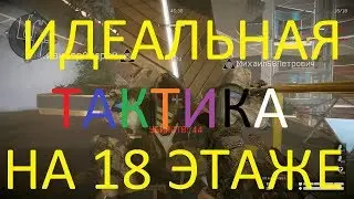 Warface: ЛИКВИДАЦИЯ, ИДЕАЛЬНАЯ ТАКТИКА НА 18 ЭТАЖЕ