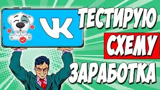 СХЕМА ЗАРАБОТКА БЕЗ ВЛОЖЕНИЙ. Льем дейтинг трафик с вк и инстаграм как ОЛДЫ
