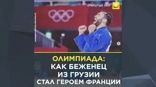 Олимпиада: как беженец из Грузии стал героем Франции