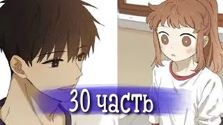 Тайная любовь [Озвучка манги | 30 Часть | РОМАНТИКА] (Озвучка Sakura)