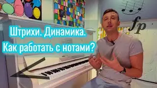 Штрихи. Динамика. Как работать с нотами? Урок 8. Shanti Piano