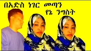 ከጠፋንበት በተለየ ቪደዎ መጥተናል  #ባቦ ዩቱዩብ Babo TuBe#4 April 2025