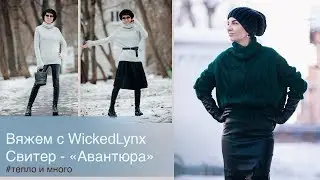 Вяжем с WickedLynx. Свитер 
