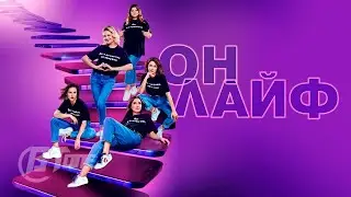 Онлайф 💎 Трейлер (1-й сезон) 💎 Сериал 2022 (Premier)