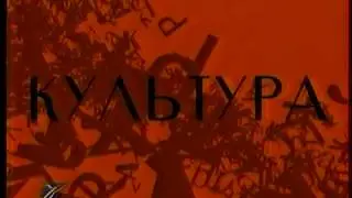 Заставка канала (Культура, 2000-2001)