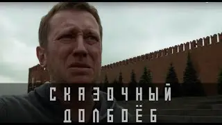 Сказочный долбoeб