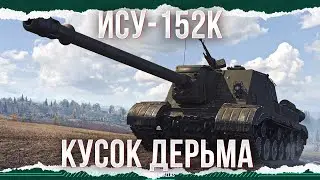 КАЛОИДНАЯ МАССА - ИСУ-152К