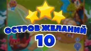 Остров Желаний 10 уровень [Сокровища Пиратов бонусный мир] - Dreams Island Level 10