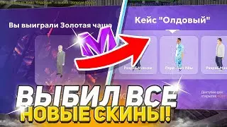 ВЫБИЛ ВСЕ НОВЫЕ СКИНЫ! ОТКРЫТИЕ НОВЫХ КЕЙСОВ на МАТРЕШКА РП - МАТРЁШКА RP ОЛДОВЫЙ КЕЙС