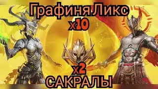 Raid: Shadow legends - Дропаем Графиню Ликс под х10! х2 на сакралы! Легам быть! Но это не точно)