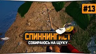 Русская Рыбалка 4 — Собираю сборку для ловли Щуки. Аккаунт спиннингиста #13