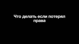 Что делать если потерял права