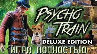 Psycho Train\Призрачный Поезд ★ Прохождение ★ Игра Полностью