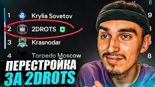 ПЕРЕСТРОЙКА за 2DROTS в EA FC 24 пока не выиграю РПЛ #2😱ПЕРЕСТРОЙКА в МФЛ😎ПЕРЕСТРОЙКА в ФИФА 24🤯