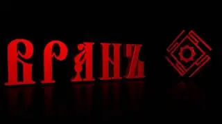ВРАНЪ ''Плачет Русич'' [славянский боевой рок/slavjanic battle rock]