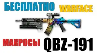 БЕСПЛАТНЫЙ МАКРОС  ДЛЯ QBZ-191