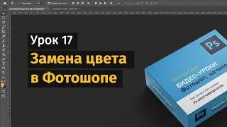 17 урок. Как заменить цвет в Фотошопе? Уроки Фотошопа.