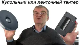 Твитеры. Лента против купола. Сканы диффузоров