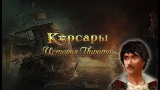 [14] Корсары: История Пирата