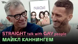«Истории геев, которые никто не рассказывал»: М. Каннингем о литературе, политике и публичном сексе