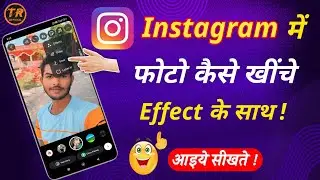 Instagram se photo kaise khiche filter ke sath | Instagram camera se photo kaise khiche | 