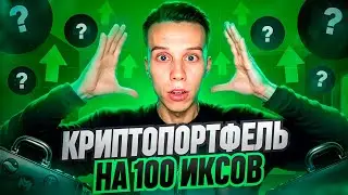 КРИПТОПОРТФЕЛЬ на 100 ИКСОВ! Токены на 2024-2025 год! Альткоины на иксы! Крипта. Криптовалюта.