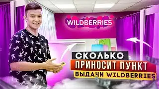 Как открыть ПВЗ Wildberries в 2022 году: требования, сколько можно зарабатывать и многое другое.