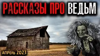 РАССКАЗЫ ПРО ВЕДЬМ | Страшные истории